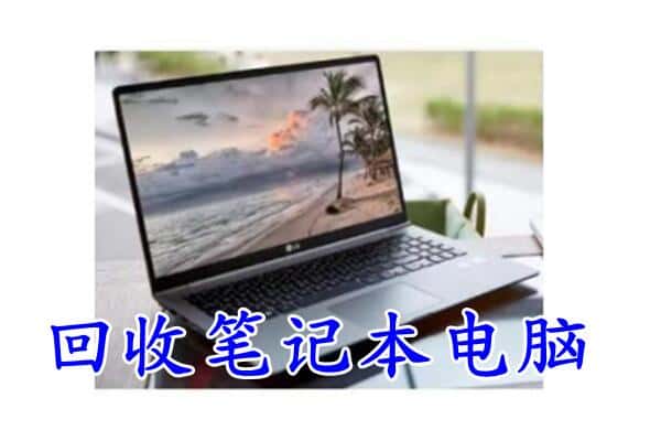 通化东昌区回收电脑