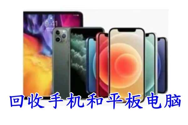 通化东昌区回收手机